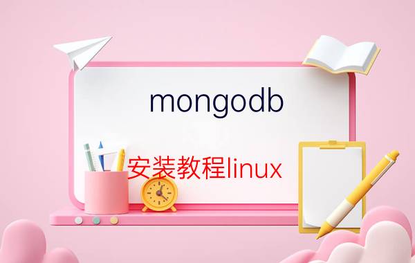 mongodb 安装教程linux 说说你们的JAVA学习历程是怎样的？